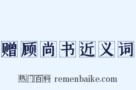 赠顾尚书近义词是什么意思的图片